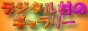 �f�W�^�����̃M�������[