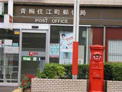 青梅市内郵便局